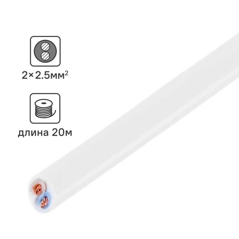 Провод ПВС 2х2,5мм белый (20м)