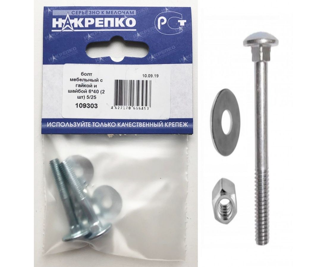Болт мебельный с гайкой и шайбой 6*40 (2 шт BL)  НАКРЕПКО