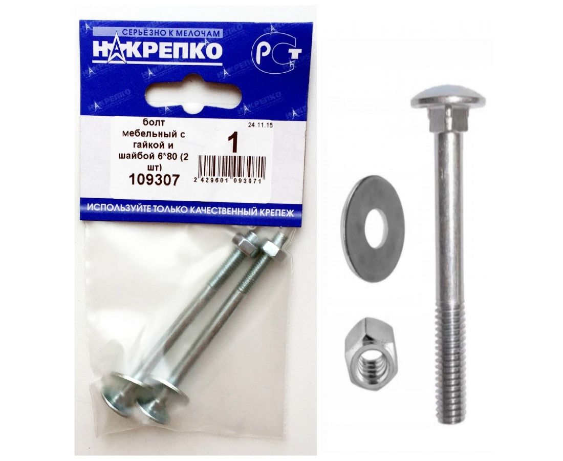Болт мебельный с гайкой и шайбой 6*80 (2 шт BL)  НАКРЕПКО