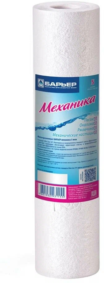 Барьер® Картридж Механика (пленка) (5 мкм)