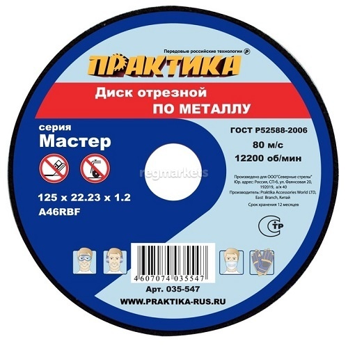 Диск отрезной по металлу ПРАКТИКА 125х1,2х22,2мм Диск отрезной по металлу ПРАКТИКА 125х1,2х22,2мм