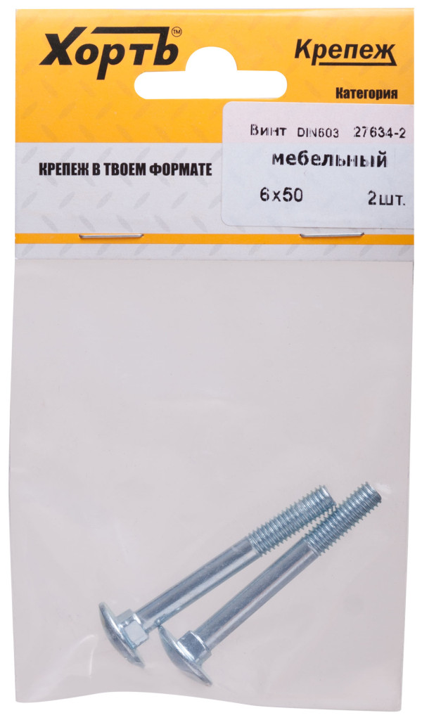 Винт мебельный (DIN 603) 6х50 (фасовка 2 шт) ХВАТ