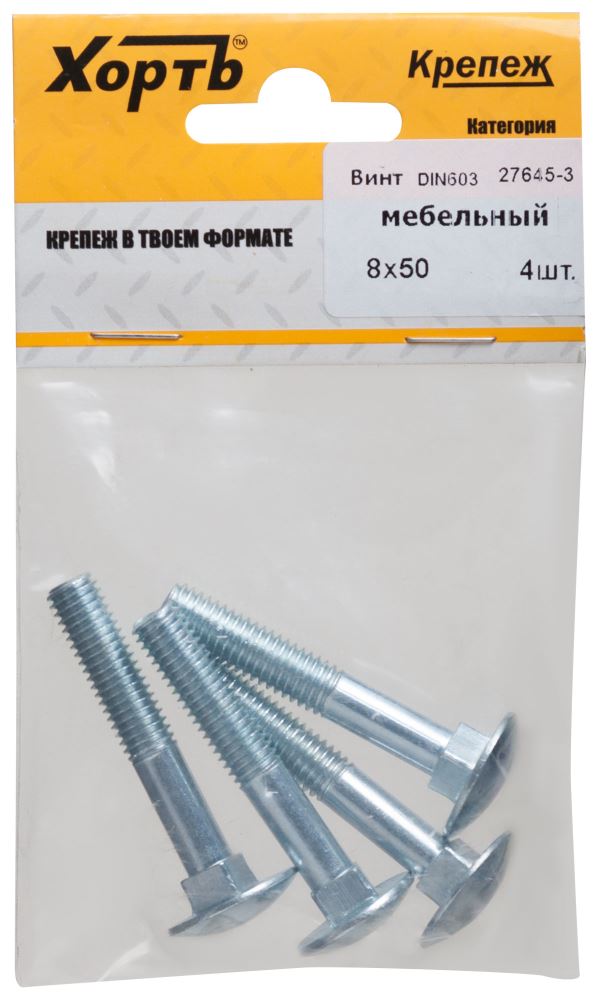 Винт мебельный (DIN 603) 8х50 (фасовка 4 шт) ХВАТ
