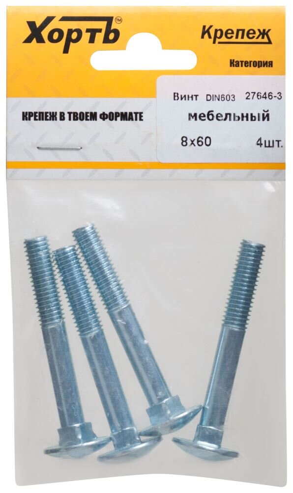 Винт мебельный (DIN 603) 8х60 (фасовка 4 шт) ХВАТ