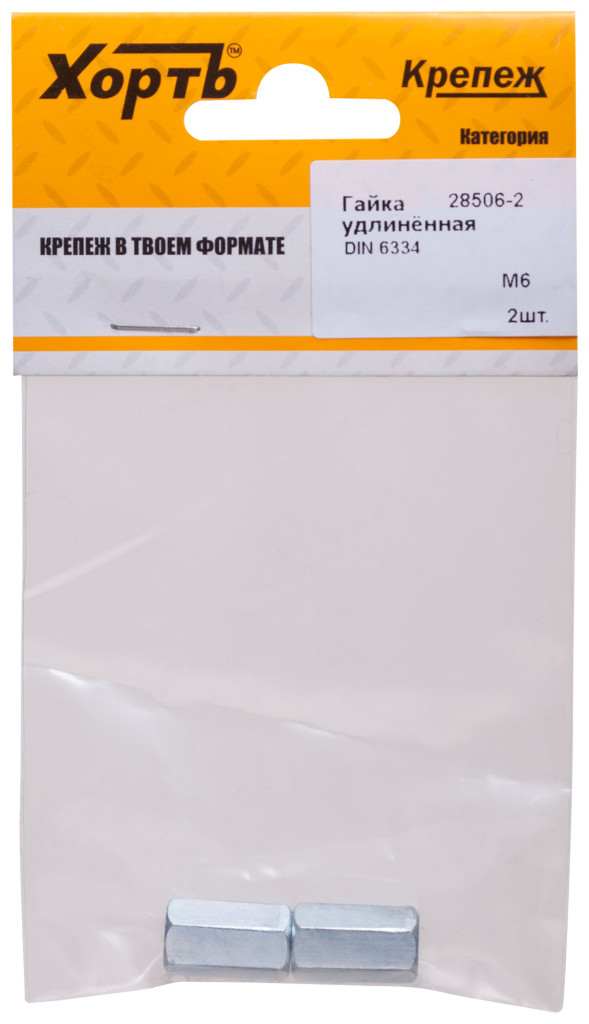 Гайка удлиненная М6  DIN 6334 (фасовка 2 шт.) ХВАТ