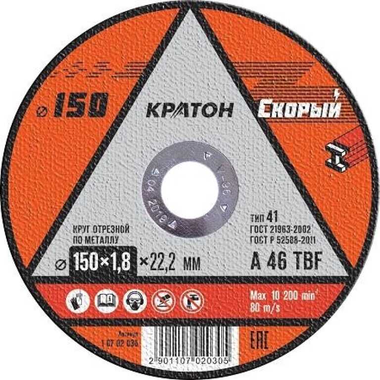 Диск отрезной по металлу КРАТОН ''СКОРЫЙ'' 150х1,8х22,2мм