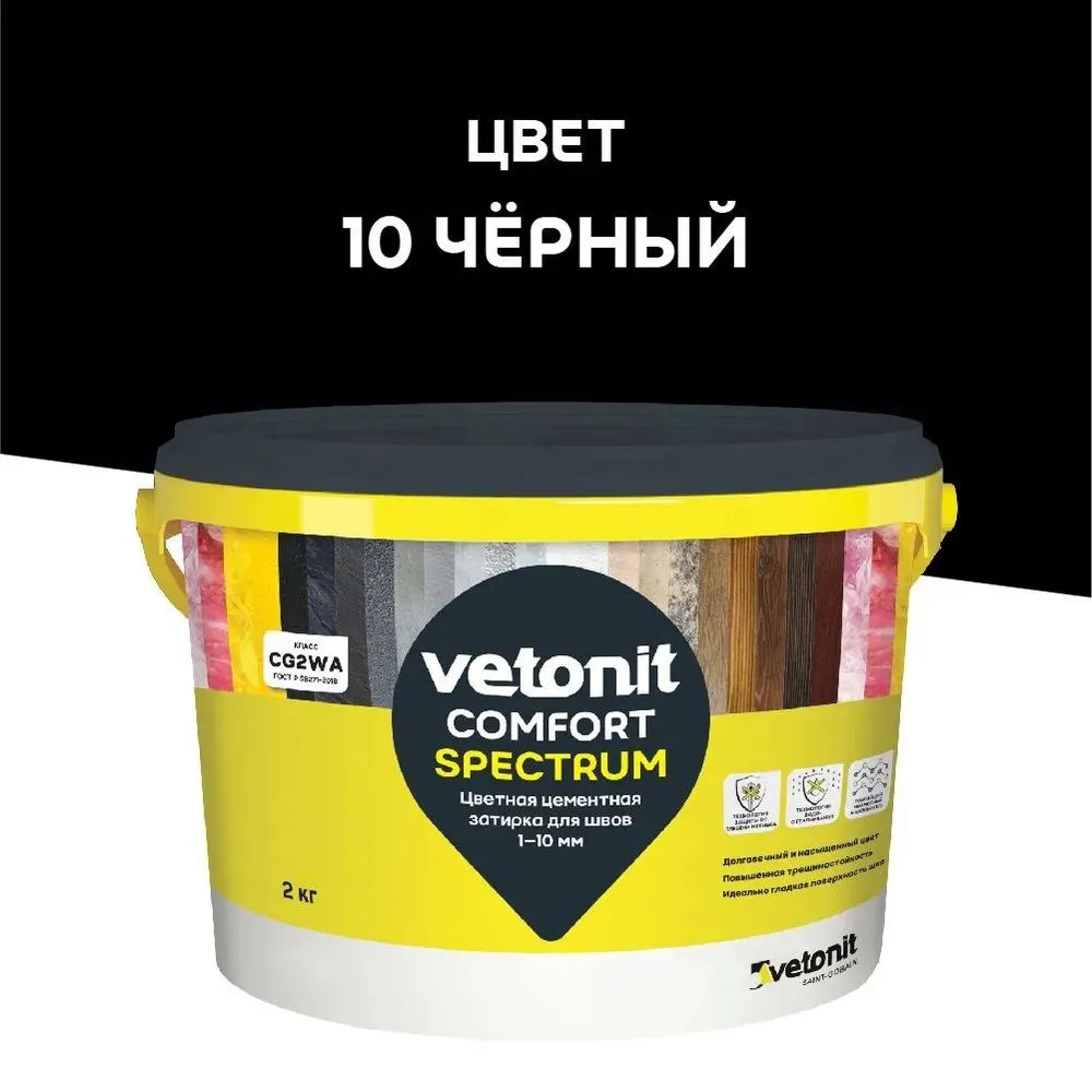 Затирка для швов цементная цветная 1-10 мм Vetonit Comfort Spectrum (10) черный,2 кг Затирка для швов цементная цветная 1-10 мм Vetonit Comfort Spectrum (10) черный,2 кг
