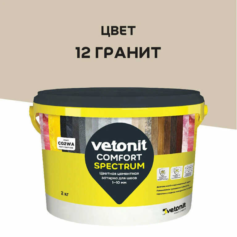 Затирка для швов цементная цветная 1-10 мм Vetonit Comfort Spectrum (12) гранит,2 кг