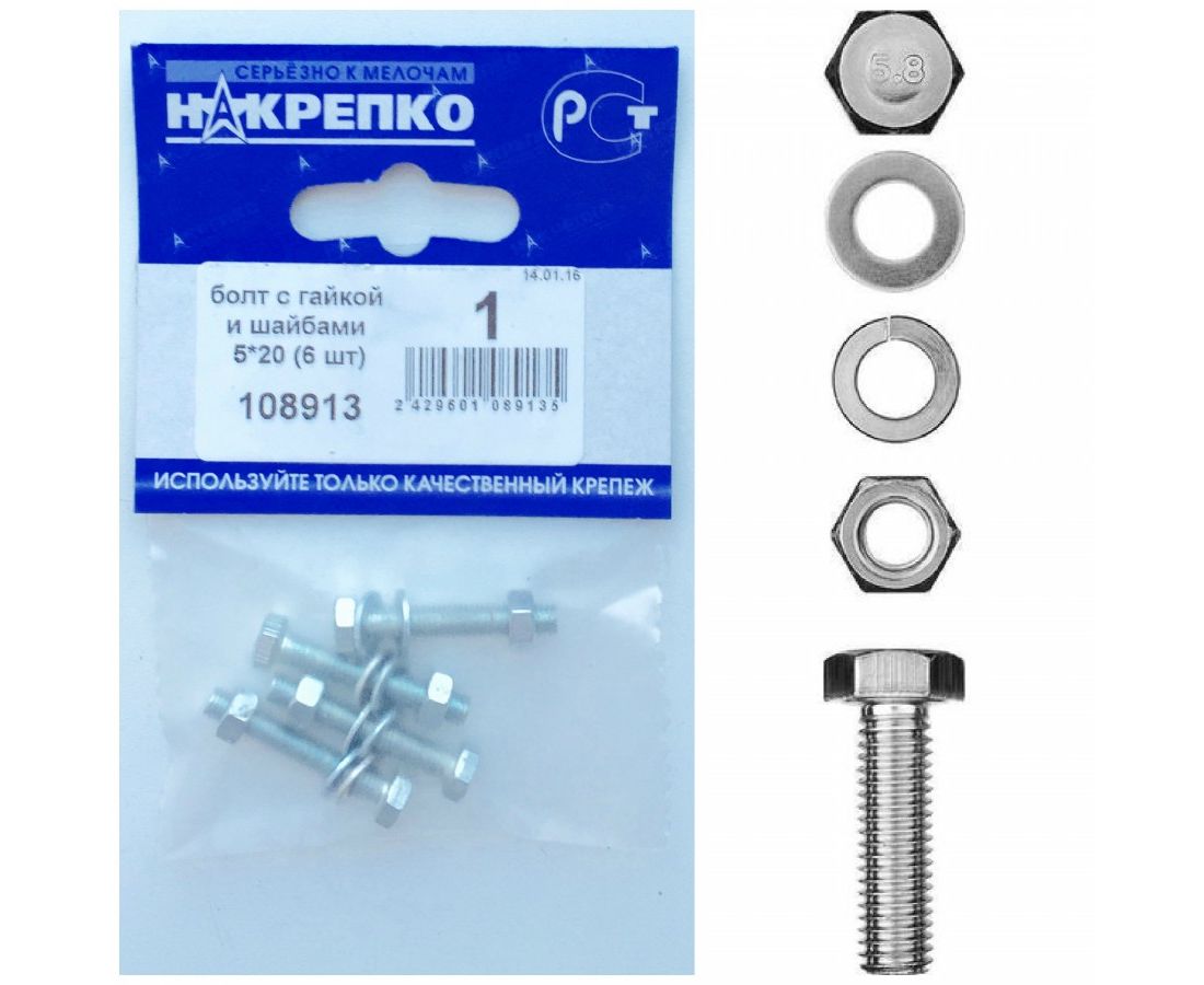 Болт с гайкой и шайбами 5*20 (6 шт BL) НАКРЕПКО