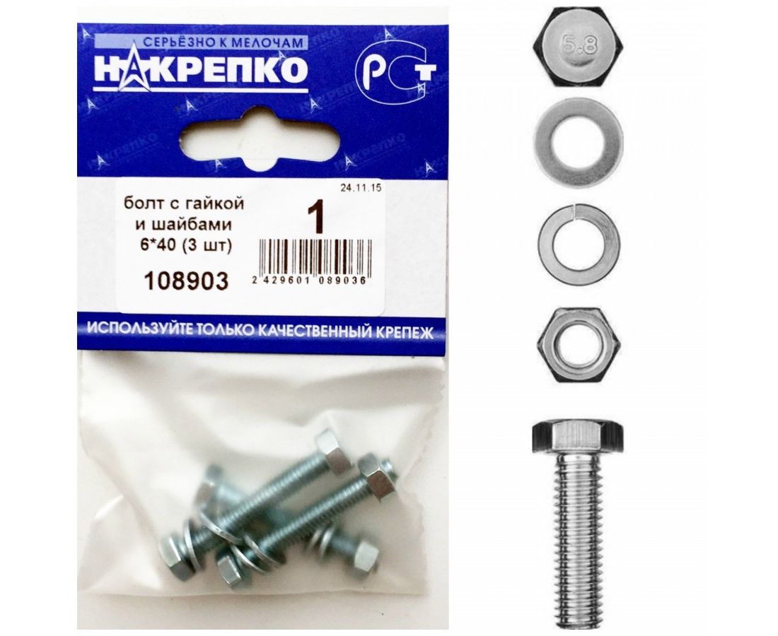 Болт с гайкой и шайбами 6*40 (3 шт BL) НАКРЕПКО