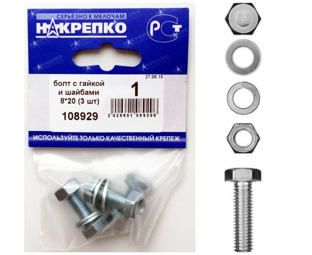 Болт с гайкой и шайбами 8*20 (3 шт BL) НАКРЕПКО