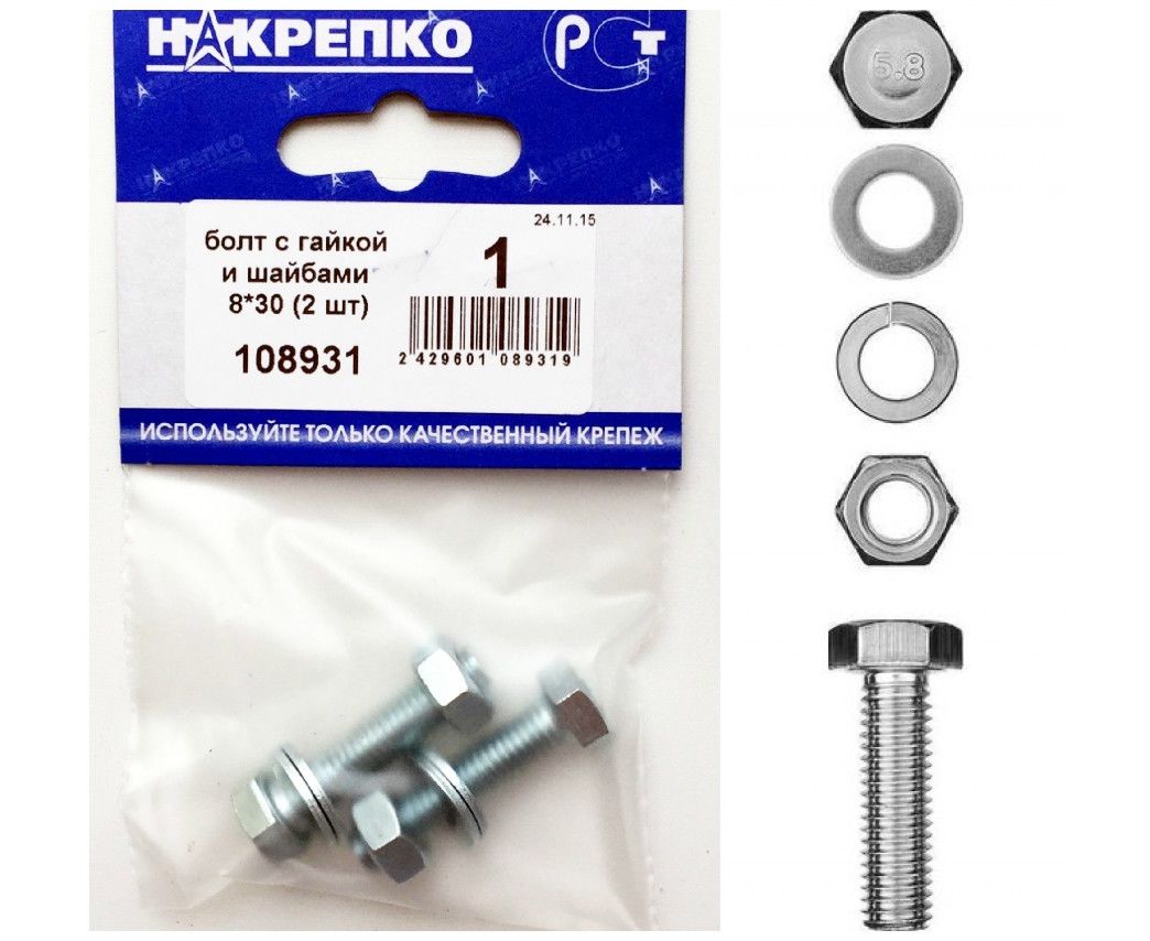 Болт с гайкой и шайбами 8*30 (2 шт BL) НАКРЕПКО