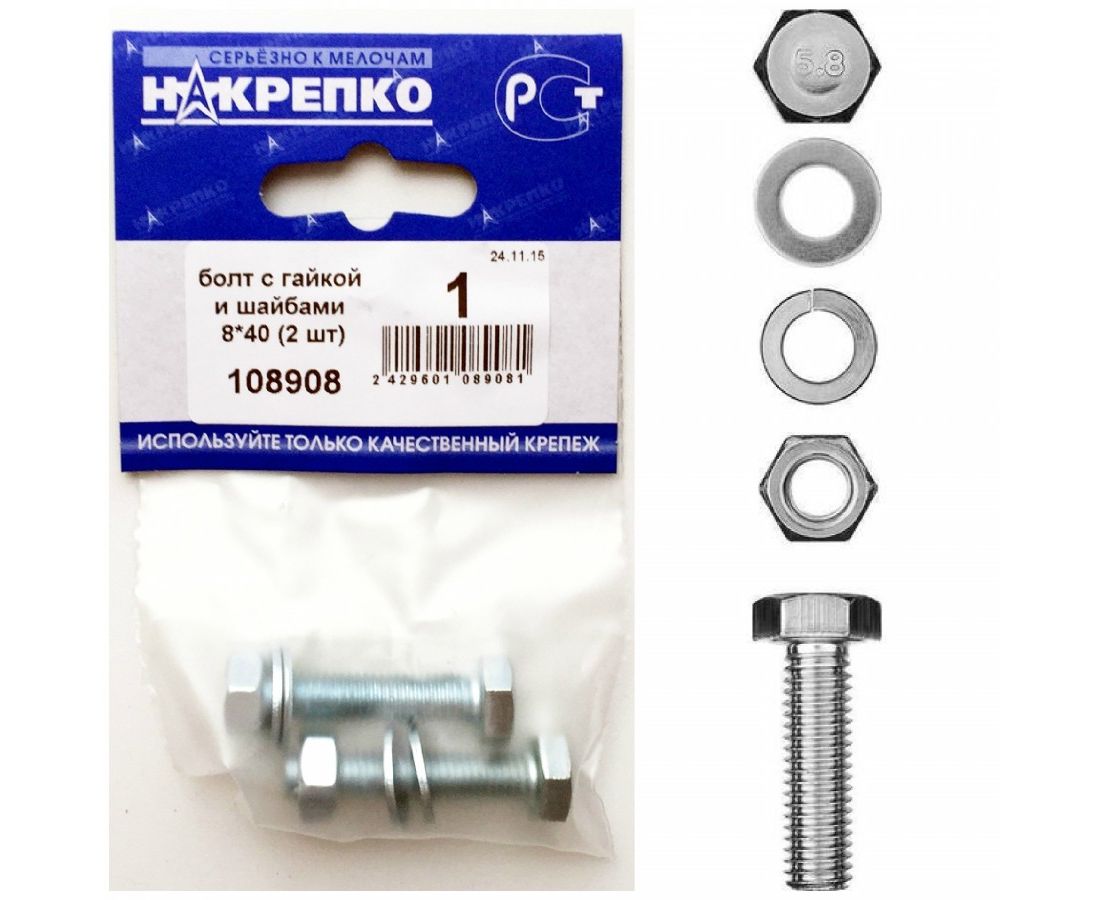 Болт с гайкой и шайбами 8*40 (2 шт BL) НАКРЕПКО