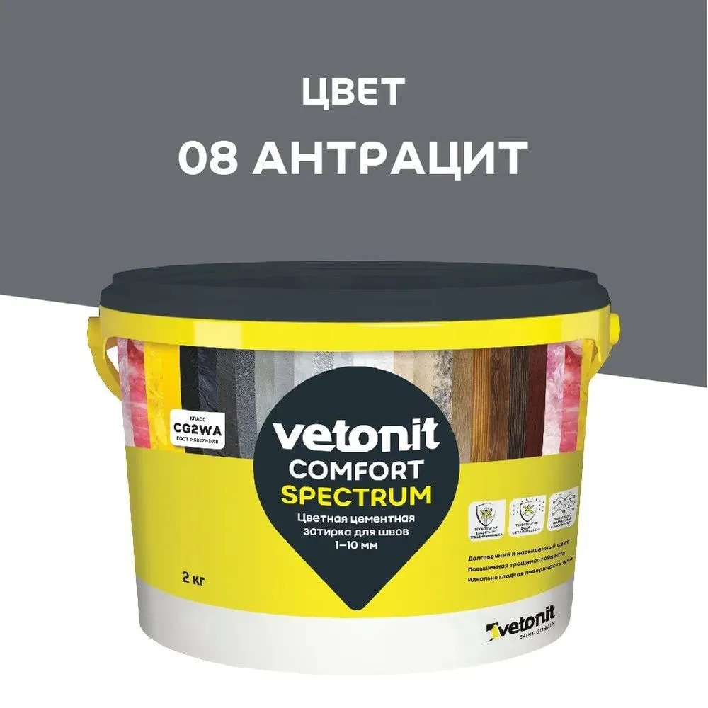 Затирка для швов цементная цветная 1-10 мм Vetonit Comfort Spectrum (08) антрацит,2 кг