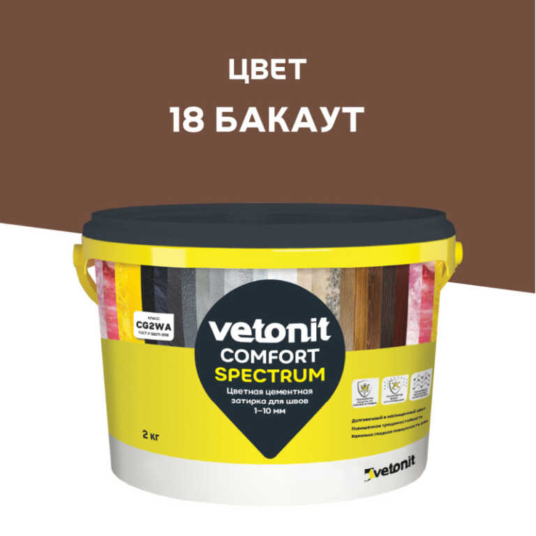 Затирка для швов цементная цветная 1-10 мм Vetonit Comfort Spectrum (18) бакаут,2 кг