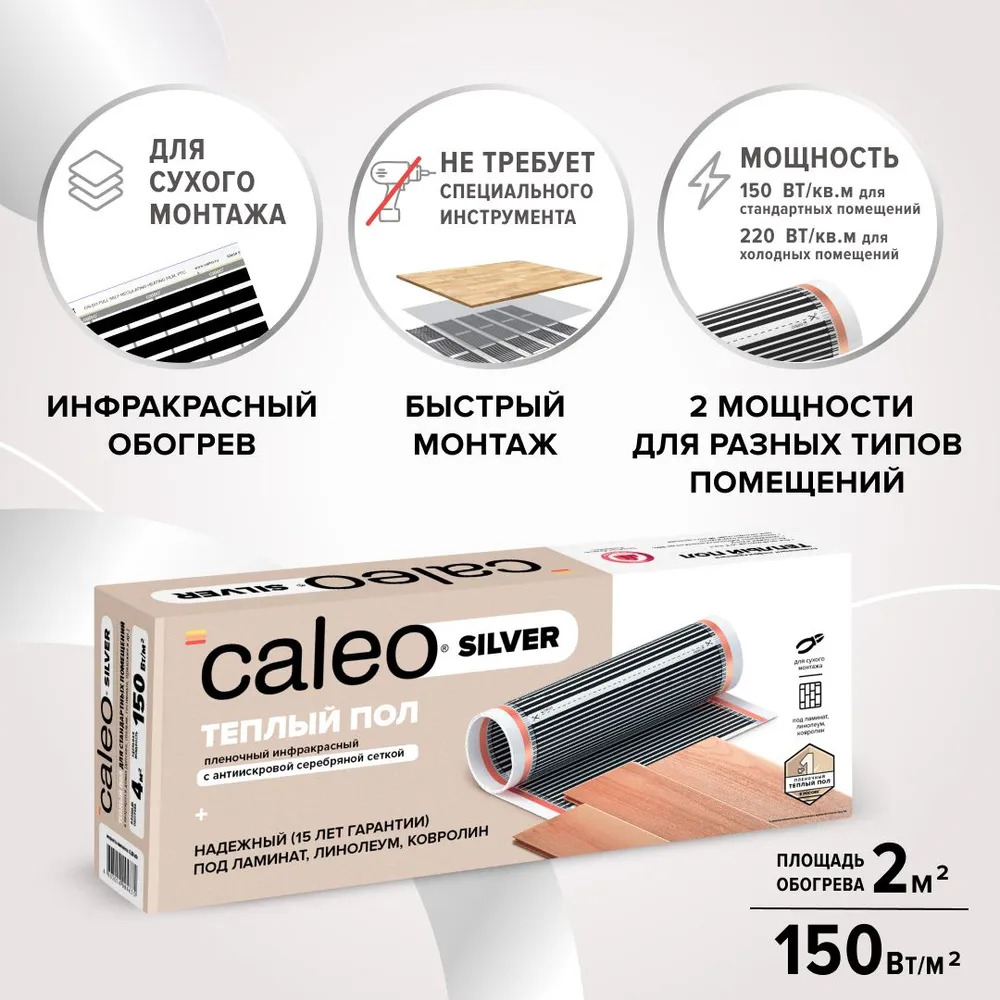 Мат нагревательный пленочный инфракр. CALEO SILVER 150-0,5-2,0