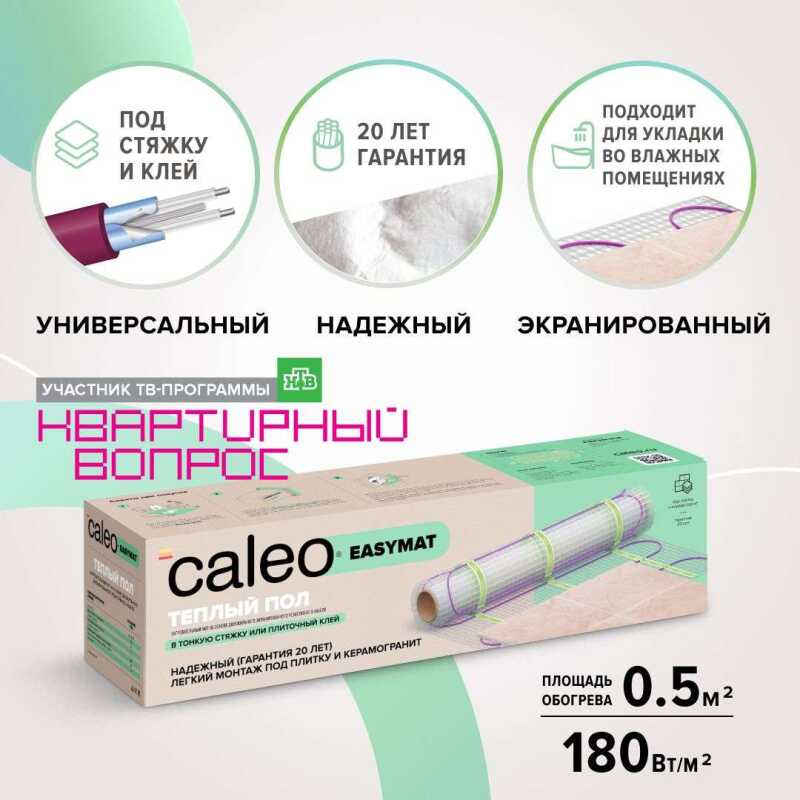Мат нагревательный CALEO EASYMAT 180-0,5-2,0