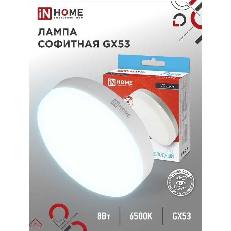 Лампа светодиодная 8Вт таблетка GX53 6500К 640Лм "IN HOME"