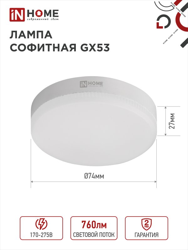Лампа светодиодная 8Вт таблетка GX53 6500К 640Лм "IN HOME"