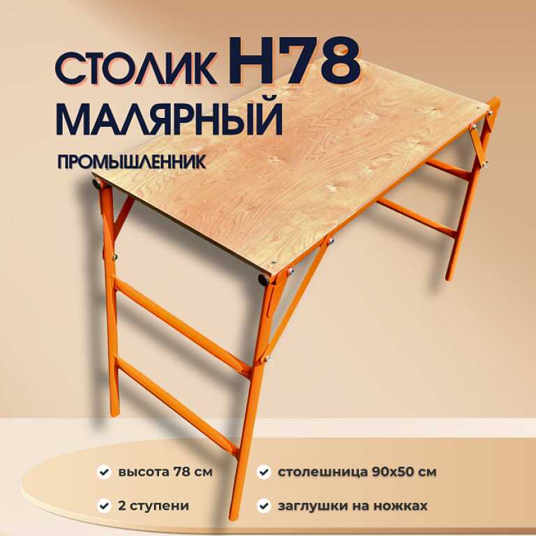 Столик малярный Промышленник Н78 (оранжевый)