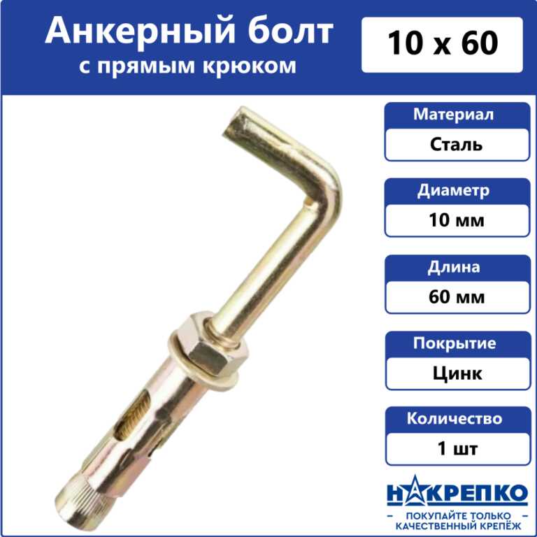 Анкерный болт с прямым крюком 10*60 (1 шт BL)  НАКРЕПКО