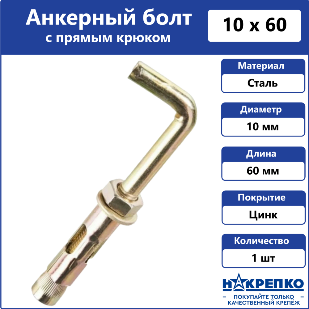 Анкерный болт с прямым крюком 10*60 (1 шт BL)  НАКРЕПКО