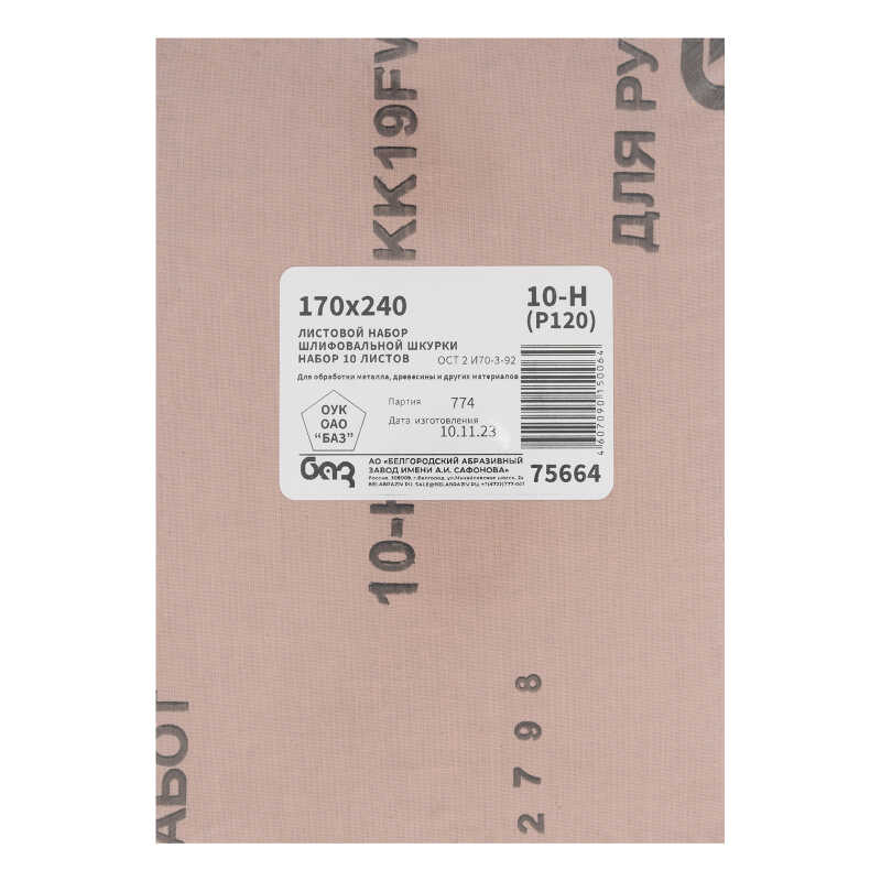 Шлифлист на тканевой основе, серия 14а, зерн. 10Н(P120), 240 х 170 мм, 10 шт., водост. (БАЗ)