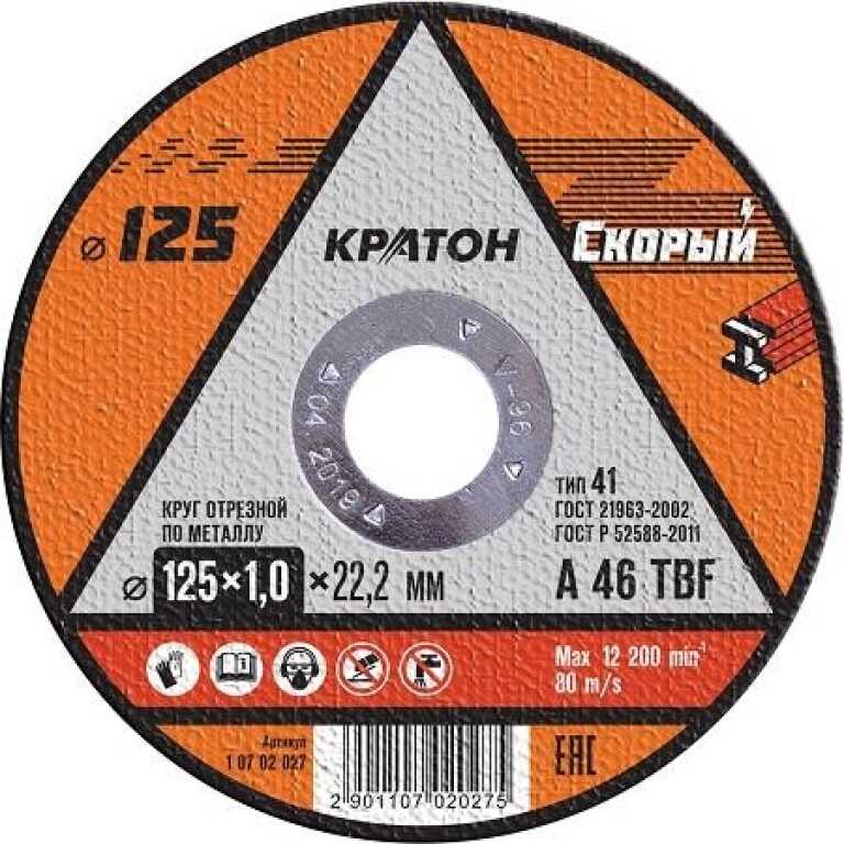 Диск отрезной по металлу КРАТОН ''СКОРЫЙ'' 125х1,0х22,2мм