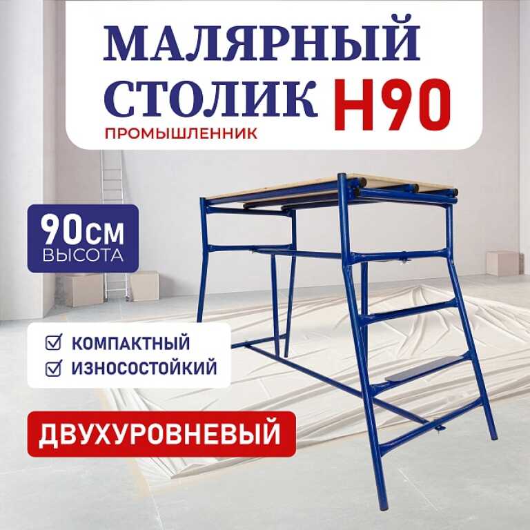 Столик малярный Промышленник Н90 (синий)
